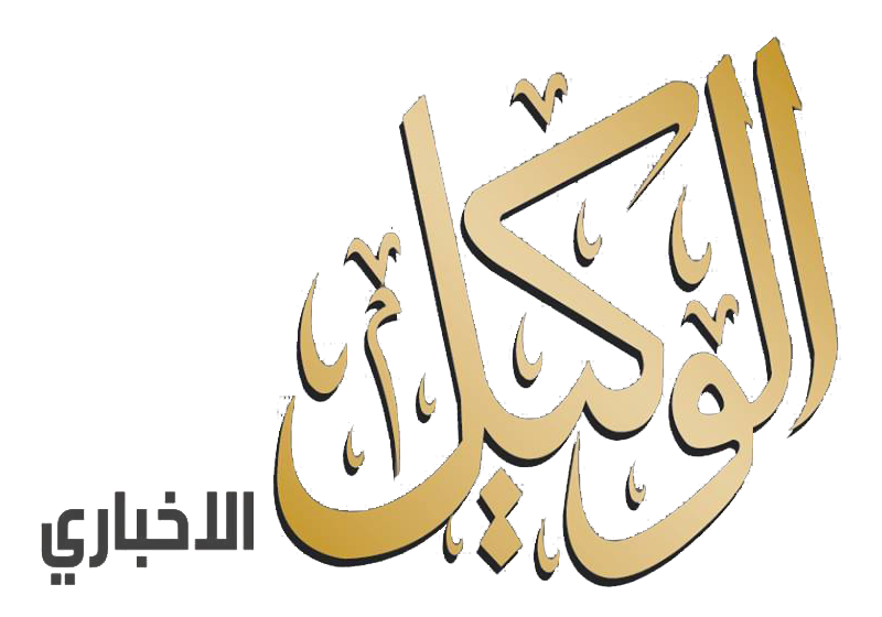 الوكيل نيوز